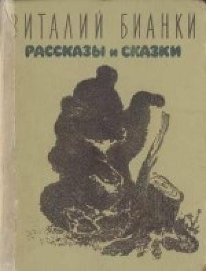 Обложка книги «Рассказы и сказки с иллюстрациями» — Виталий Бианки