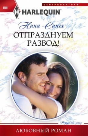 Обложка книги «Отпразднуем развод!» — Нина Сингх
