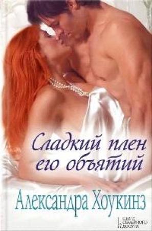 Обложка книги «Сладкий плен его объятий» — Александра Хоукинз