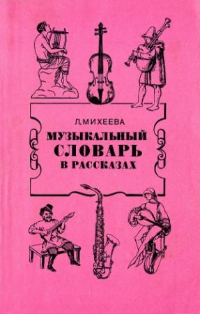 Обложка книги «Музыкальный словарь в рассказах» — Людмила Михеева