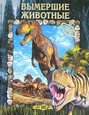 Обложка книги «Вымершие животные» — Юлия Рычкова