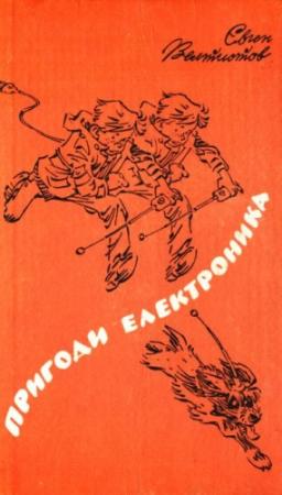 Обложка книги «Пригоди Електроника» — Евгений Серафимович Велтистов