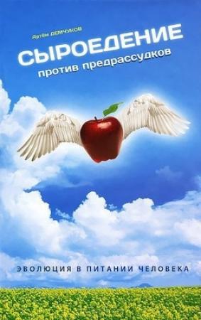 Обложка книги «Сыроедение против предрассудков. Эволюция в питании человека» — Артём Демчуков