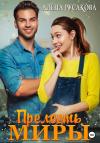 Алёна Русакова - Прелесть Миры