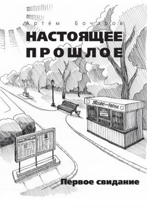 Обложка книги «Первое свидание» — Артем Бочаров