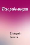 Дмитрий Сапега - Псы революции