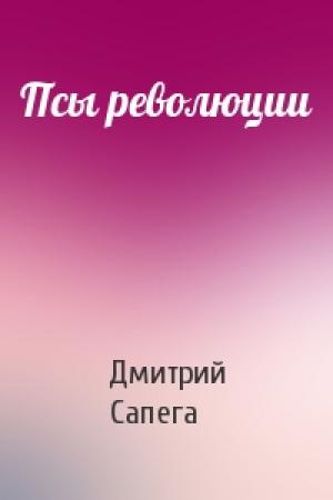 Обложка книги «Псы революции» — Дмитрий Сапега