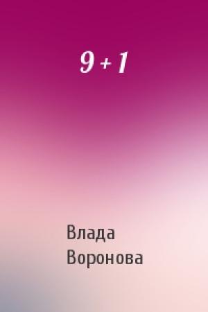 Обложка книги «9 + 1» — Влада Воронова