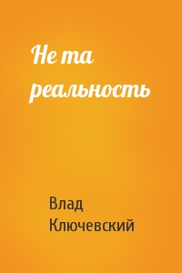 Не та реальность