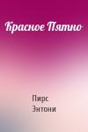 Пирс Энтони - Красное Пятно