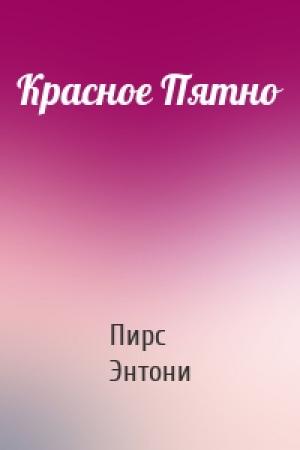 Обложка книги «Красное Пятно» — Пирс Энтони