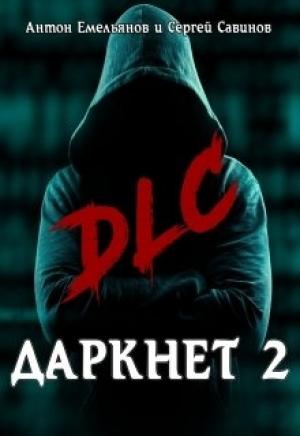 Обложка книги «Даркнет 2. Dlc» — Антон Дмитриевич Емельянов
