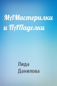 МАМастерилки и ПАПаделки