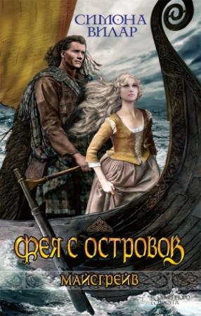 Обложка книги «Фея с островов» — Симона Вилар
