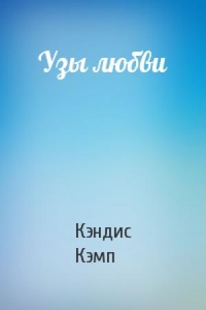 Обложка книги «Узы любви» — Кэндис Кэмп