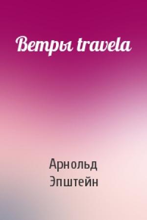 Обложка книги «Ветры travela» — Арнольд Эпштейн