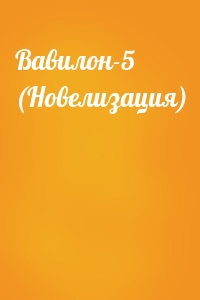 Вавилон-5 (Новелизация)