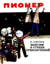 Юрий Самсонов - Максим в стране приключений (журнальный вариант)