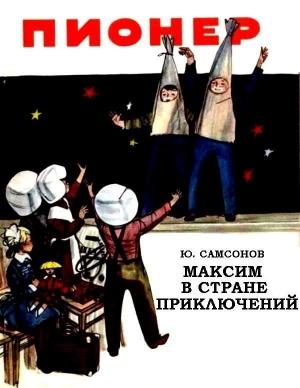 Обложка книги «Максим в стране приключений (журнальный вариант)» — Юрий Самсонов