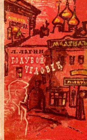 Обложка книги «Голубой человек (Художник А. Таран)» — Лазарь Лагин