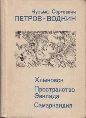 Обложка книги «Пространство Эвклида» — Кузьма Петров-Водкин