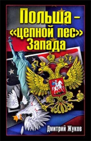 Обложка книги «Польша – «цепной пес» Запада» — Дмитрий Жуков