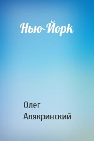 Обложка книги «Нью-Йорk» — Олег Алякринский
