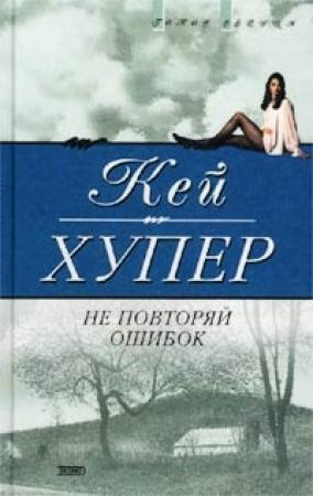 Обложка книги «Не повторяй ошибок» — Кей Хупер