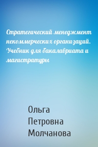 Стратегический менеджмент некоммерческих организаций. Учебник для бакалавриата и магистратуры