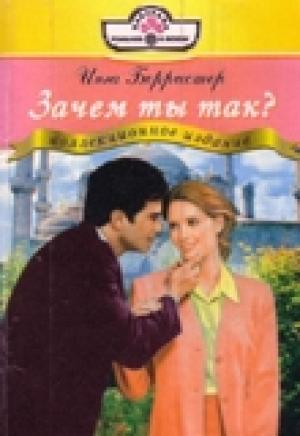Обложка книги «Зачем ты так?» — Инга Берристер