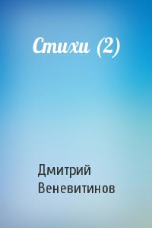 Обложка книги «Стихи (2)» — Дмитрий Веневитинов