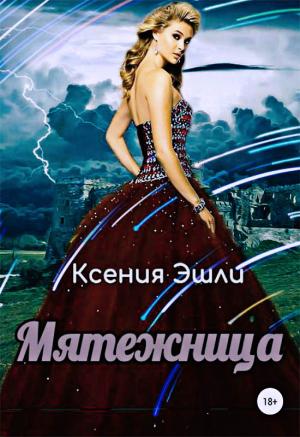 Обложка книги «Мятежница» — Ксения Эшли