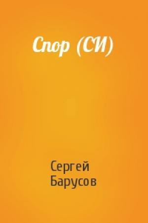 Обложка книги «Спор (СИ)» — Сергей Барусов