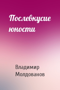 Послевкусие юности