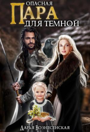 Обложка книги «Опасная пара для темной (СИ)» — Дарья Вознесенская