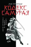 Мастер Араши, Лао Лиань - Кодекс самурая. Запретная книга Силы
