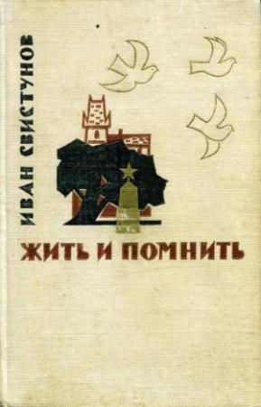 Обложка книги «Жить и помнить» — Иван Свистунов