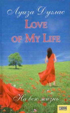 Обложка книги «Love of My Life. На всю жизнь» — Луиза Дуглас