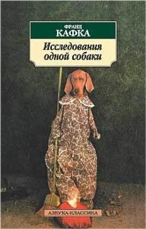 Обложка книги «Исследования одной собаки» — Франц Кафка