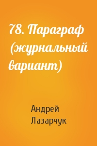 Андрей Лазарчук - 78. Параграф (журнальный вариант)