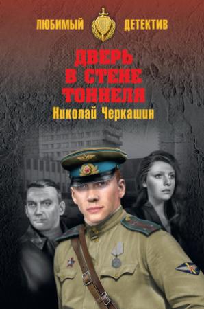 Обложка книги «Дверь в стене тоннеля» — Николай Черкашин