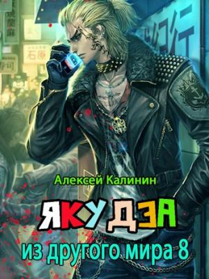 Обложка книги «Якудза из другого мира 8» — Алексей Калинин