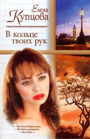 Обложка книги «В кольце твоих рук» — Елена Купцова