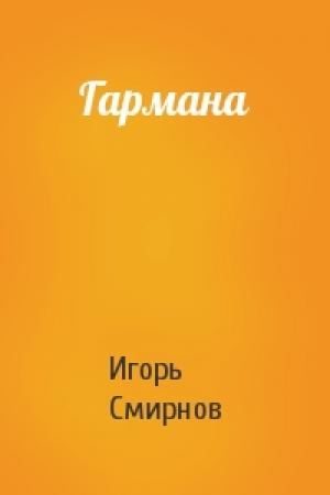 Обложка книги «Гармана» — Игорь Смирнов
