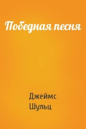 Обложка книги «Победная песня» — Джеймс Шульц