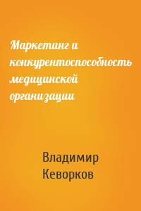 Маркетинг и конкурентоспособность медицинской организации