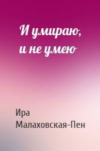 И умираю, и не умею