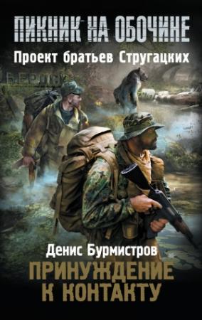 Обложка книги «Принуждение к контакту» — Денис Бурмистров