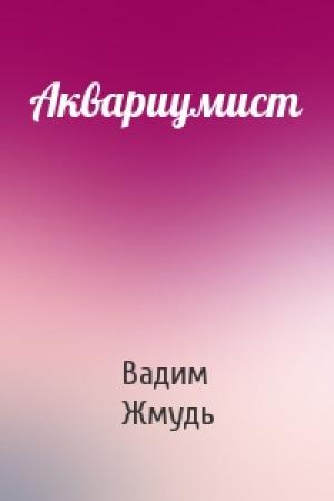 Обложка книги «Аквариумист» — Вадим Жмудь