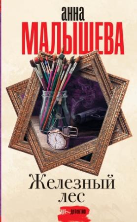 Обложка книги «Железный лес» — Анна Малышева